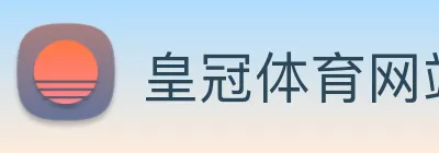 皇冠体育网站入口 logo